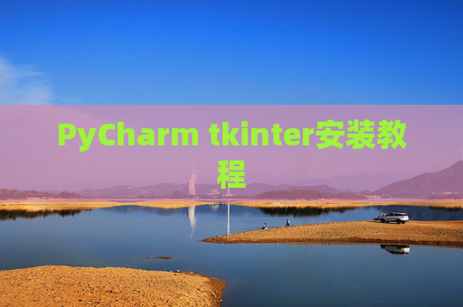 PyCharm tkinter安装教程