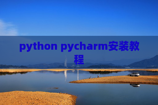 python pycharm安装教程